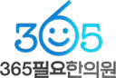 365필요한의원