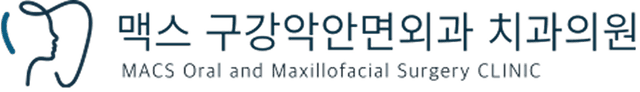 맥스 구강악안면외과 치과의원