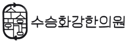 수승화강한의원